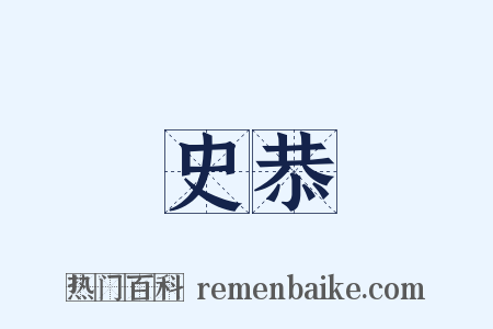 史恭是什么意思的图片